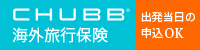 海外旅行保険や国内旅行傷害保険ならチャブ保険